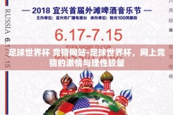 足球世界杯 竞猜网站-足球世界杯，网上竞猜的激情与理性较量