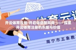 开云体育注册-开启运动新风尚 —— 探索开云体育注册的乐趣与价值