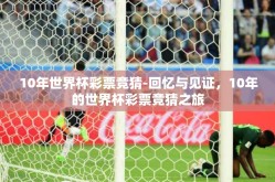 10年世界杯彩票竞猜-回忆与见证，10年的世界杯彩票竞猜之旅