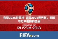 竞猜2026世界杯-竞猜2026世界杯，前瞻与万众期待的盛宴