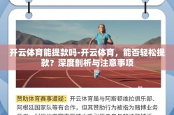 开云体育能提款吗-开云体育，能否轻松提款？深度剖析与注意事项