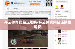 开云体育网站正规吗-开云体育网站正规性透视
