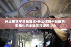 开云体育平台是哪里-开云体育平台解析，多元化的全球竞技娱乐中心