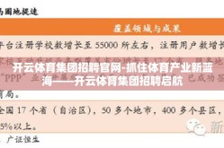 开云体育集团招聘官网-抓住体育产业新蓝海——开云体育集团招聘启航
