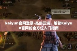 kaiyun官网登录-亮剑云端，解锁Kaiyun官网的全方位入门指南