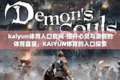 kaiyun体育入口官网-揭开心灵与激情的体育盛宴，KAIYUN体育的入口探索