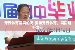 开云体育是真的吗-揭秘开云体育，真伪辨析之行
