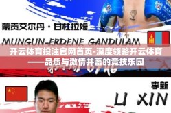 开云体育投注官网首页-深度领略开云体育——品质与激情并蓄的竞技乐园