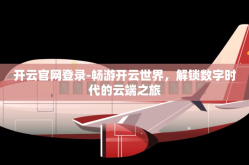 世界杯竞彩足球app下载-开启足球盛宴，世界杯竞彩足球APP的下载指南与精彩时刻