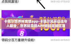 卡塔尔世界杯竞猜app-卡塔尔风采往往令人瞩目，世界杯竞猜APP掀起足球狂潮