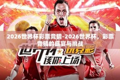 2026世界杯彩票竞猜-2026世界杯，彩票竞猜的盛宴与挑战