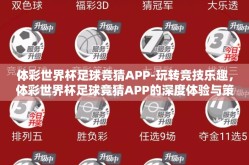 体彩世界杯足球竞猜APP-玩转竞技乐趣，体彩世界杯足球竞猜APP的深度体验与策略指南