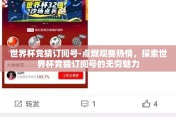 世界杯竞猜订阅号-点燃观赛热情，探索世界杯竞猜订阅号的无穷魅力