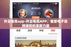 开云电竞app-开云电竞APP，重塑电子竞技体验的革新力量