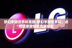 梦幻手游世界杯竞猜-梦幻手游世界杯，点燃玩家激情的竞猜盛宴
