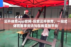 云开体育app官网-探索云开体育，一站式体育赛事资讯与在线竞技平台