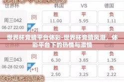 世界杯竞猜平台体彩-世界杯竞猜风潮，体彩平台下的热情与激情