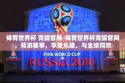 体育世界杯 竞猜官网-体育世界杯竞猜官网，预测赛事，享受乐趣，与全球同欢
