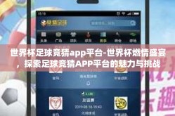 世界杯足球竞猜app平台-世界杯燃情盛宴，探索足球竞猜APP平台的魅力与挑战