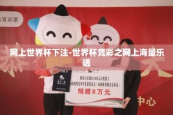 网上世界杯下注-世界杯竞彩之网上海量乐透