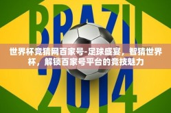 世界杯竞猜网百家号-足球盛宴，智猜世界杯，解锁百家号平台的竞技魅力