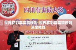 世界杯彩票竞猜规则-世界杯彩票竞猜规则深度释疑