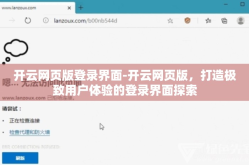 开云网页版登录界面-开云网页版，打造极致用户体验的登录界面探索