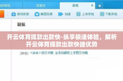 开云体育提款出款快-纵享极速体验，解析开云体育提款出款快捷优势