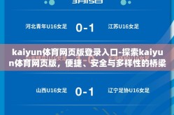 kaiyun体育网页版登录入口-探索kaiyun体育网页版，便捷、安全与多样性的桥梁