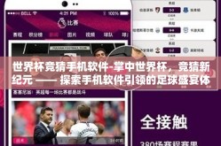 世界杯竞猜手机软件-掌中世界杯，竞猜新纪元 —— 探索手机软件引领的足球盛宴体验