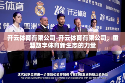 开云体育有限公司-开云体育有限公司，重塑数字体育新生态的力量