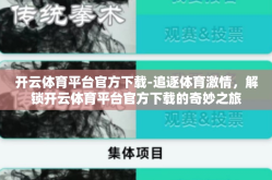 开云体育平台官方下载-追逐体育激情，解锁开云体育平台官方下载的奇妙之旅