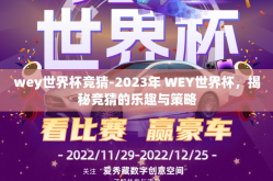 wey世界杯竞猜-2023年 WEY世界杯，揭秘竞猜的乐趣与策略