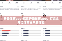 开云体育app-探索开云体育app，打造全方位体育娱乐新体验