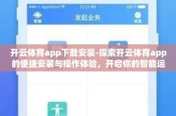 开云体育app下载安装-探索开云体育app的便捷安装与操作体验，开启你的智能运动新世界