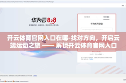 开云体育官网入口在哪-找对方向，开启云端运动之旅 —— 解锁开云体育官网入口