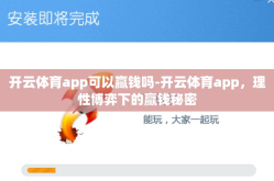 开云体育app可以赢钱吗-开云体育app，理性博弈下的赢钱秘密