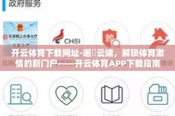 开云体育下载网址-邂靅云端，解锁体育激情的新门户——开云体育APP下载指南