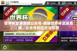 世界杯足球竞猜公众号-揭秘世界杯足球竞猜，公众号的狂欢与智慧
