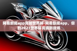 网易新闻app竞猜世界杯-网易新闻app，你的2023世界杯竞猜新战场