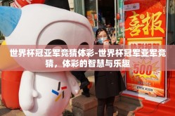 世界杯冠亚军竞猜体彩-世界杯冠军亚军竞猜，体彩的智慧与乐趣