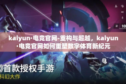 kaiyun·电竞官网-重构与超越，kaiyun·电竞官网如何重塑数字体育新纪元