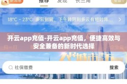 开云app充值-开云app充值，便捷高效与安全兼备的新时代选择
