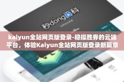 kaiyun全站网页版登录-稳操胜券的云端平台，体验Kaiyun全站网页版登录新篇章