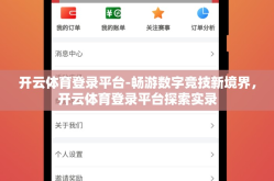 开云体育登录平台-畅游数字竞技新境界，开云体育登录平台探索实录
