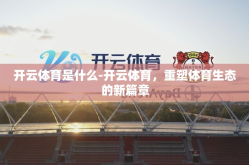 开云体育是什么-开云体育，重塑体育生态的新篇章
