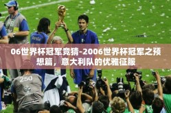 06世界杯冠军竞猜-2006世界杯冠军之预想篇，意大利队的优雅征服