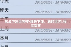 怎么下注世界杯-理性下注，您的世界盃投注指南