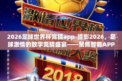 2026足球世界杯竞猜app-掠影2026，足球激情的数字竞猜盛宴——聚焦智能APP的足球世界杯竞赛体验