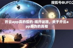开云app真的假的-揭开谜团，关于开云app真伪的真相